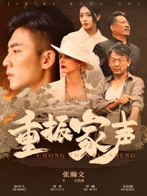 重振家声（100集全）白浩铮＆白浩铮 - 傲图好剧