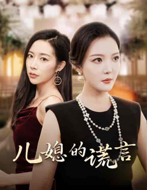 儿媳的谎言＆闪耀的婆婆（62集全）李明＆杨桃 - 傲图好剧