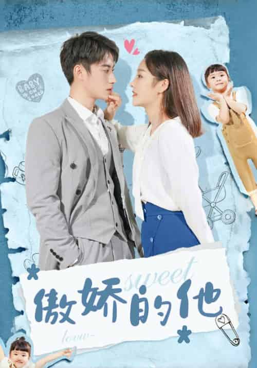 傲娇的他（24集全）御迟胤＆陆凤璇 - 傲图好剧