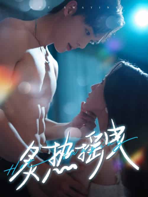 炙热摇曳（76集全）梁思伟＆黄云云 - 傲图好剧