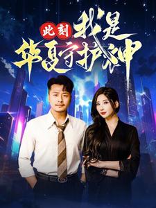 此刻我是华夏守护神（30集）崔佳宾 - 傲图好剧