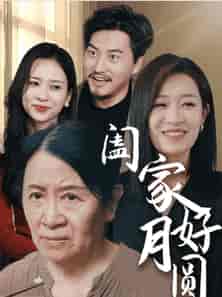 阖家好月圆（31集全） - 傲图好剧