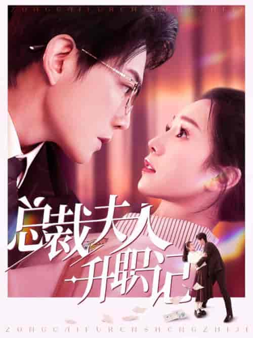 总裁夫人升职记（97集全）严雯丽 - 傲图好剧