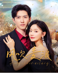 风吹麦浪（62集全）张诗媛 - 傲图好剧
