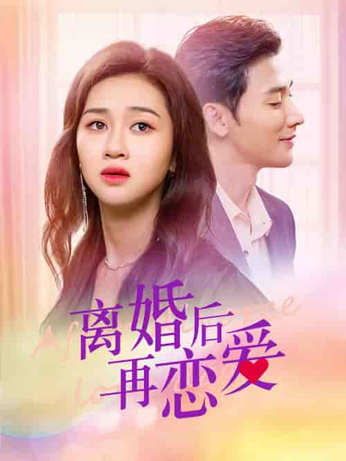 离婚后再恋爱 离婚后再恋爱
