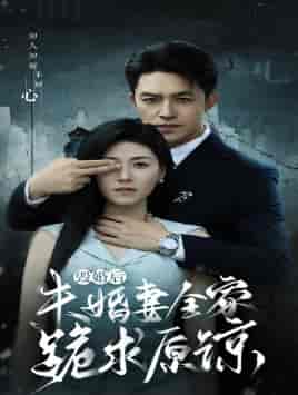 毁婚后未婚妻全家跪求原谅（30集）诸玲颖 - 傲图好剧