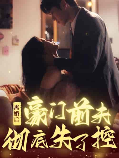 离婚后豪门前夫彻底失了控（76集全）卡戎＆兰岚 - 傲图好剧