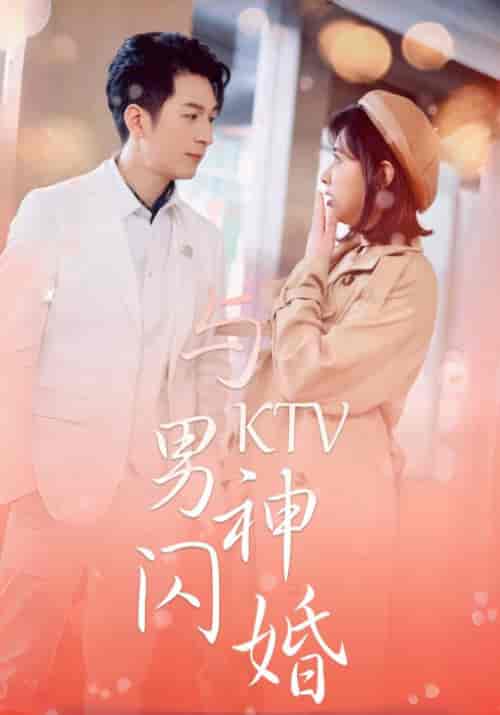 与KTV男神闪婚（82集全）宋远洲＆白苏 - 傲图好剧