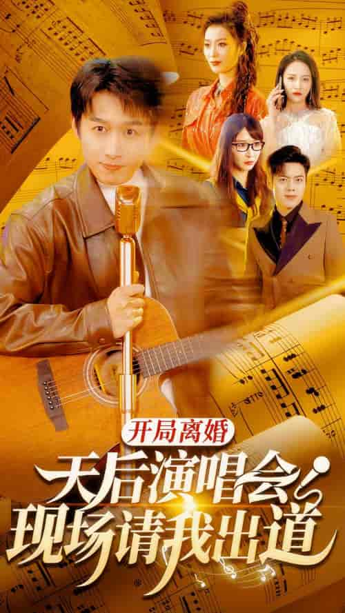 开局离婚天后演唱会现场请我出道（79集） - 傲图好剧