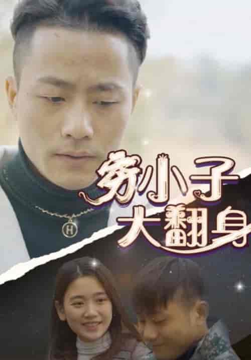 穷小子大翻身（87集全）阿豹＆对对 - 傲图好剧