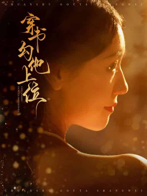 穿书勾他上位（90集全）蓝博＆彩彩云 - 傲图好剧
