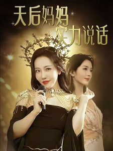 天后妈妈实力说话（63集全） - 傲图好剧