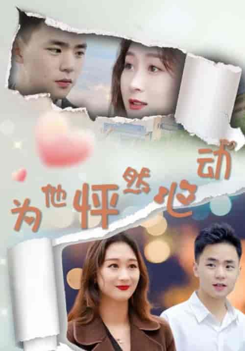 为他怦然心动（112集全）高朗＆林初夏 - 傲图好剧