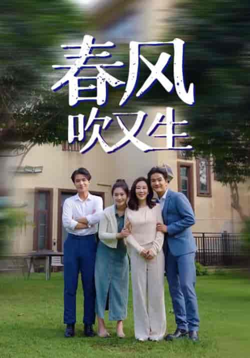 春风吹又生（56集）苏定方＆江春草 - 傲图好剧