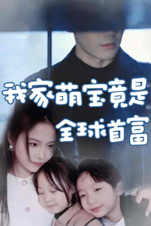 我家萌宝竟是全球首富 我家萌宝竟是全球首富