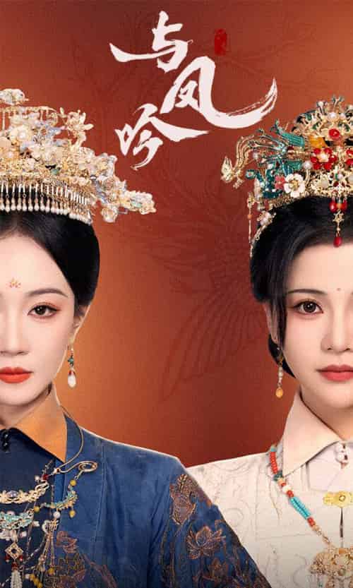 与凤吟（57集全）马千欢＆姚宇晨＆杨紫艺 - 傲图好剧