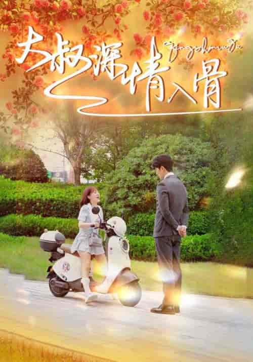 大叔深情入骨（77集全）徐兰迪 - 傲图好剧