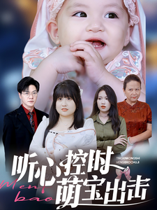听心控时萌宝出击（64集） - 傲图好剧