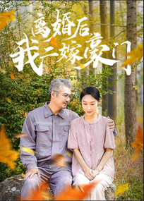 离婚后，我二嫁豪门（36集全） - 傲图好剧