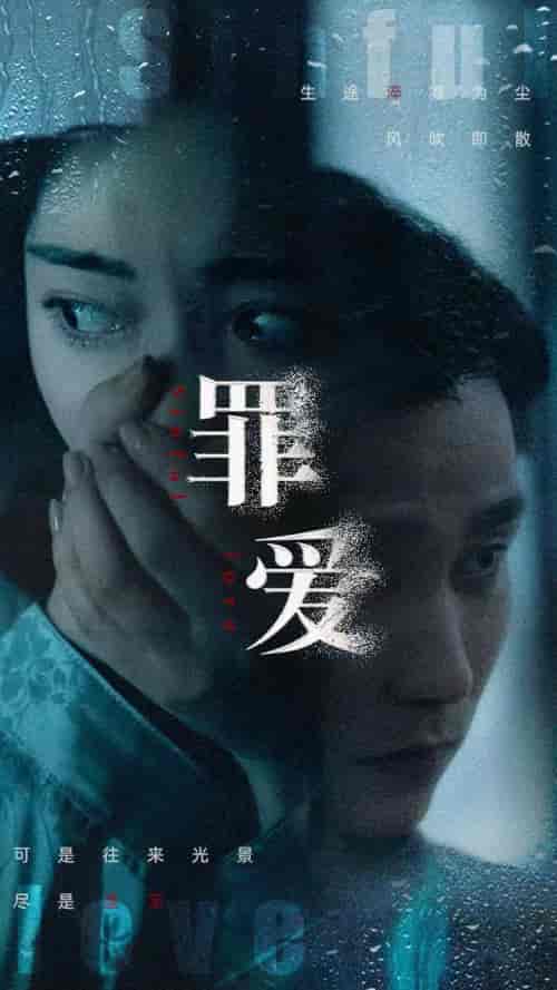 罪爱（73集） - 傲图好剧