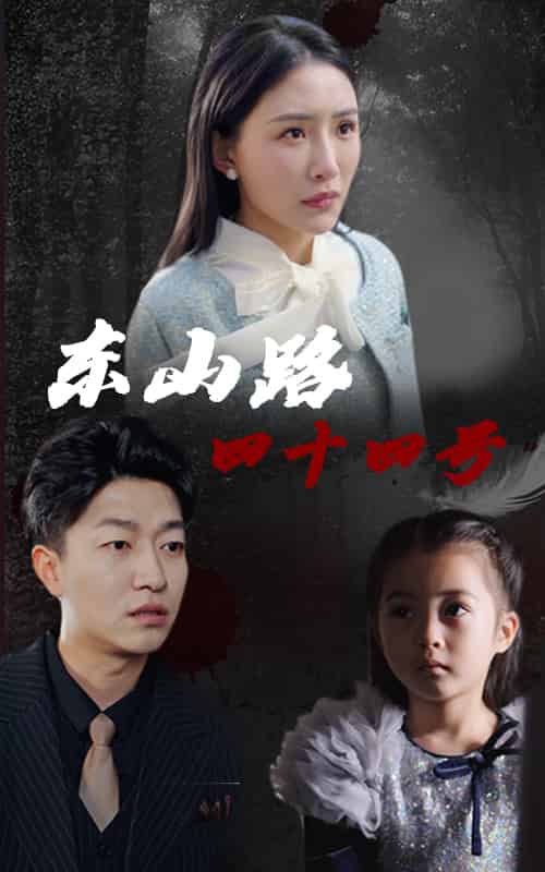东山路四十四号（32集）刘小喵＆陈子轩 - 傲图好剧