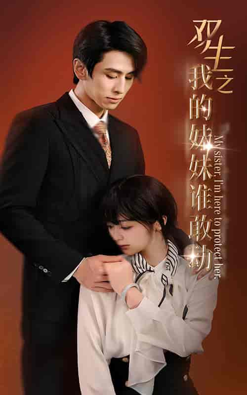 双生之我的妹妹谁敢动&骄阳照我 双生之我的妹妹谁敢动&骄阳照我