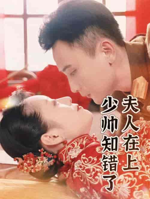 夫人在上，少帅知错了（99集）孙樾 - 傲图好剧