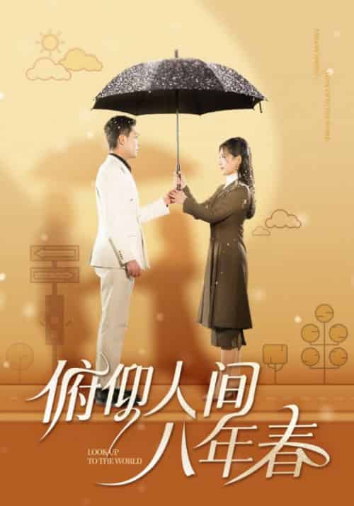 俯仰人间八年春（50集全）霍锦城＆林曦 - 傲图好剧
