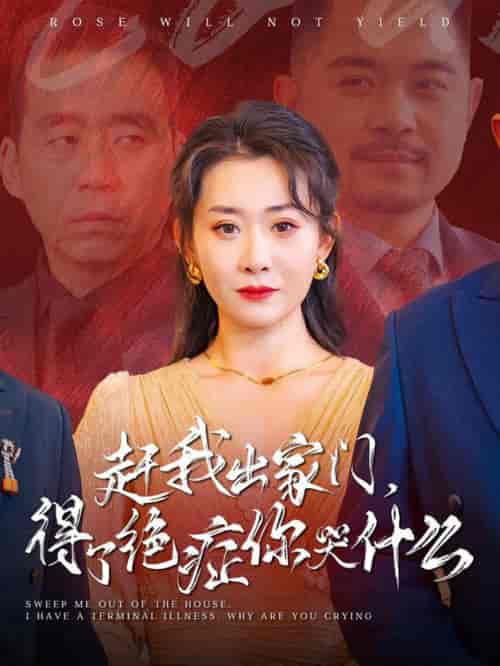 赶我出家门得了绝症你哭什么（59集全） - 傲图好剧