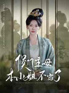 侯门主母本小姐不当了（88集） - 傲图好剧