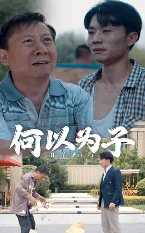何以为子（62集） - 傲图好剧