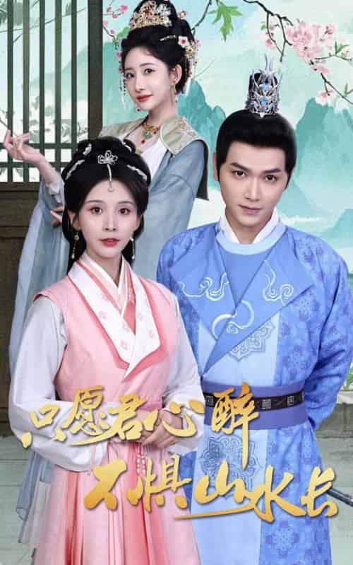 只愿君心醉不惧山水长（46集全）张渊元＆丁晓 - 傲图好剧