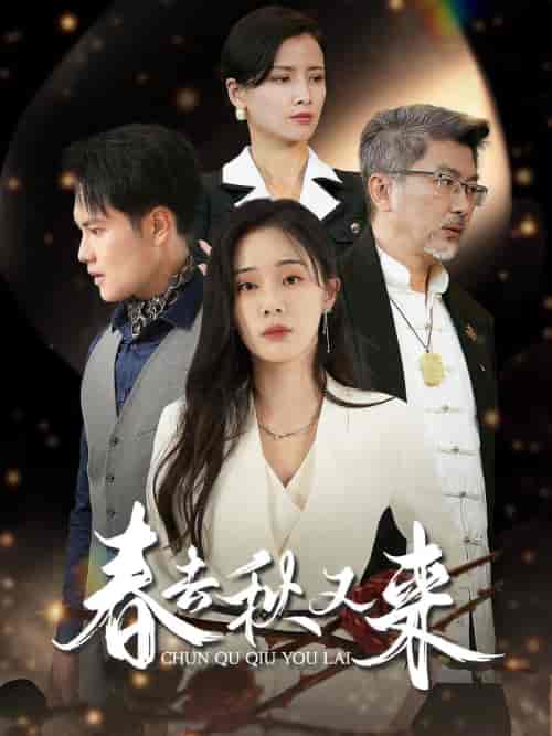 春去秋又来（73集）宁玥 - 傲图好剧