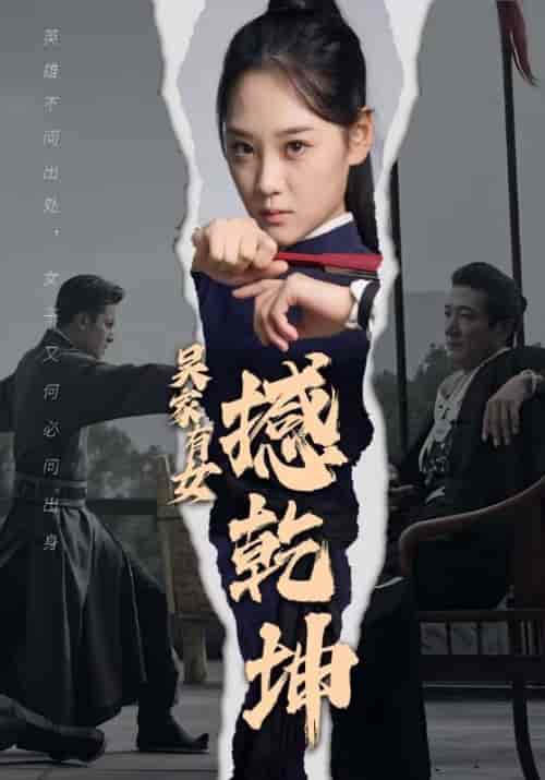 吴家有女撼乾坤（60集全）吴天佑＆吴娇 - 傲图好剧