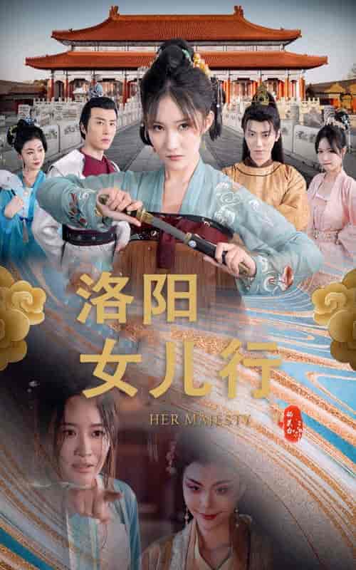 洛阳女儿行（80集全） - 傲图好剧