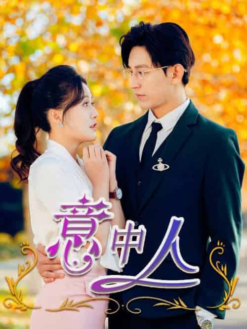 意中人（32集全）卓杭＆屈婉琼 - 傲图好剧