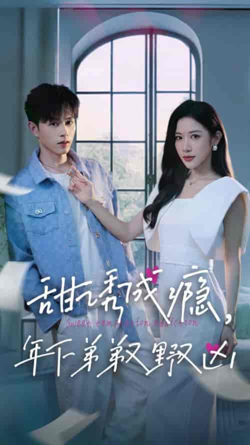 甜诱成瘾，年下弟弟又野又凶（61集全）王千硕＆林琦婷 - 傲图好剧