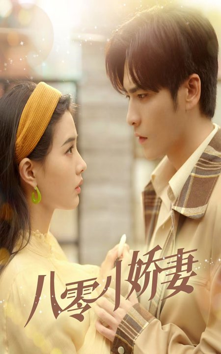 八零小娇妻（65集全）王奕然＆张楚萱 - 傲图好剧