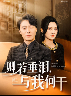卿若垂泪与我何干（70集全）陈聿修＆杨珊子 - 傲图好剧