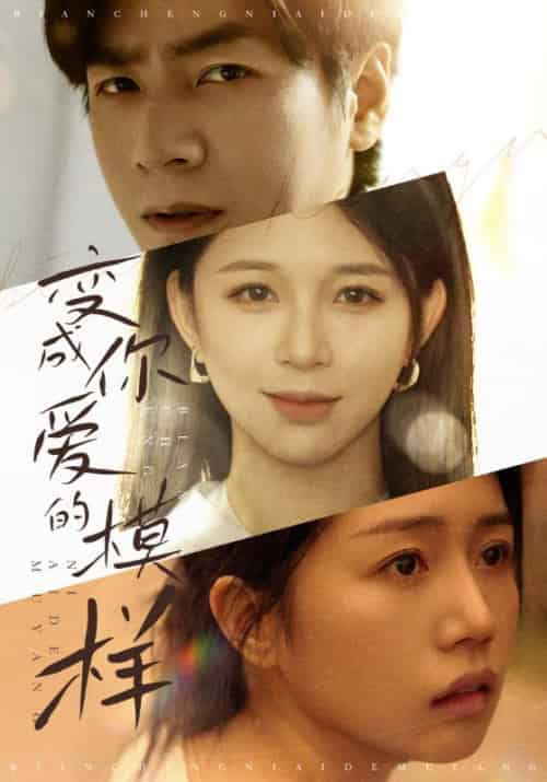 变成你爱的模样（61集）韩锦录 - 傲图好剧