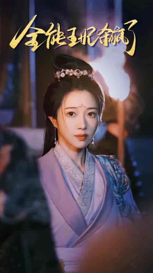 全能王妃杀疯了(89集)