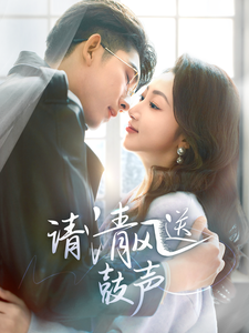 请清风送鼓声（61集全）海伊凡 - 傲图好剧