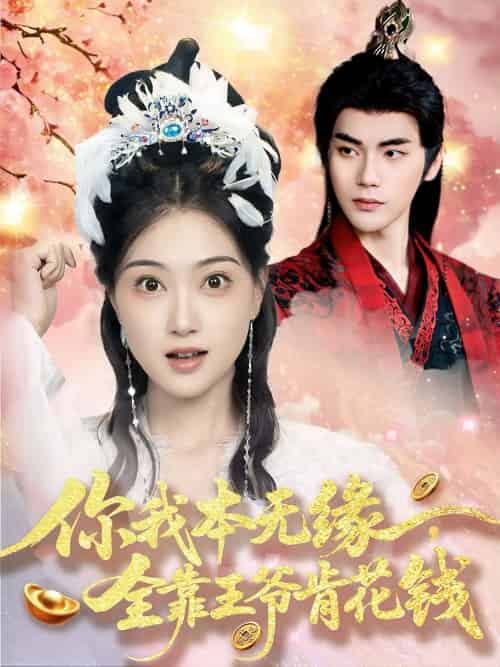 你我本无缘全靠王爷肯花钱（66集）刘沛良＆陈奕汐 - 傲图好剧