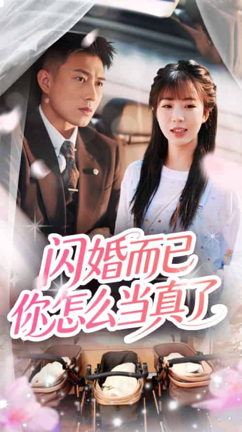 闪婚而已你怎么当真了（76集）彭丹丹＆黄文博 - 傲图好剧