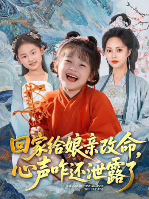 回家给娘亲改命,心声咋还泄露了 回家给娘亲改命,心声咋还泄露了