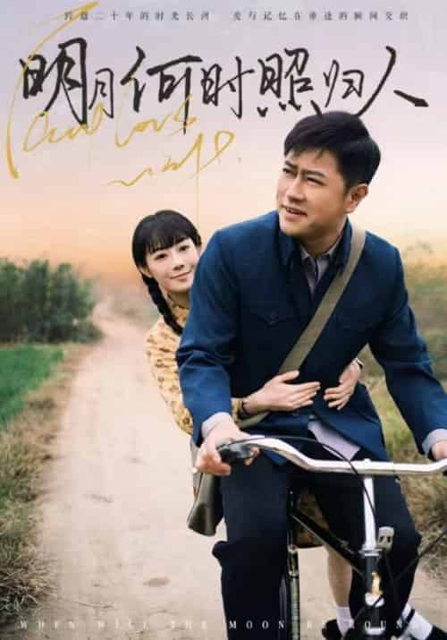 明月何时照归人（66集全）黎明光＆陆秋月 - 傲图好剧