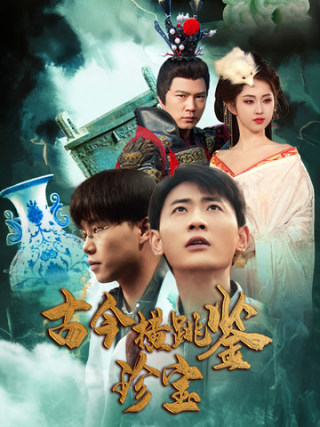 古今横跳鉴珍宝（58集）宣以豪 - 傲图好剧