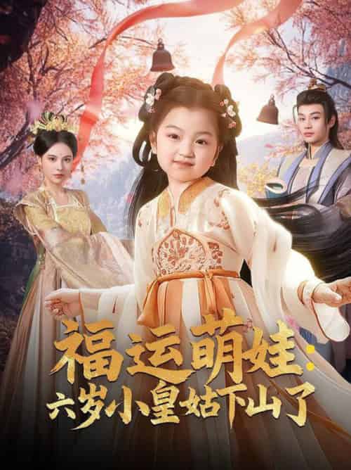 福运萌娃：六岁小皇姑下山了（90集全）柳甯＆向薇静 - 傲图好剧