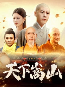 天下嵩山（29集全）韩雨轩＆远霞 - 傲图好剧