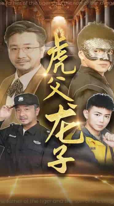 虎父龙子（60集全）刘峰硕＆李可馨 - 傲图好剧